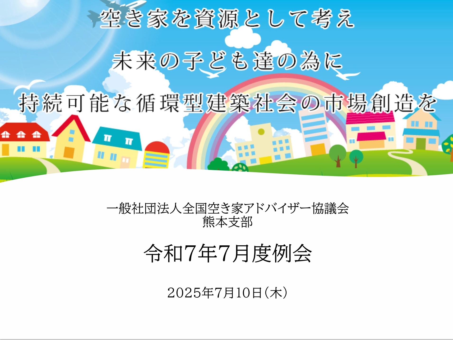 全国空き家アドバイザー協議会•熊本支部初の単独例会を開催!
